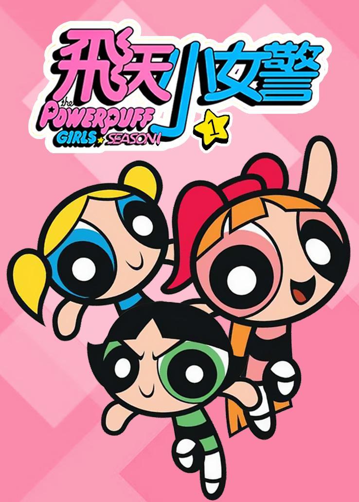 226.《飞天小女警》