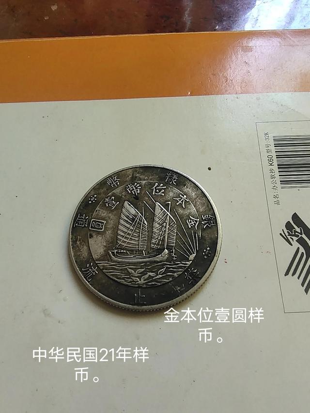 民国21年是哪一年，民国21年是哪年（介绍一枚中华民国二十一年孙中山侧像金本位壹圆银样币）