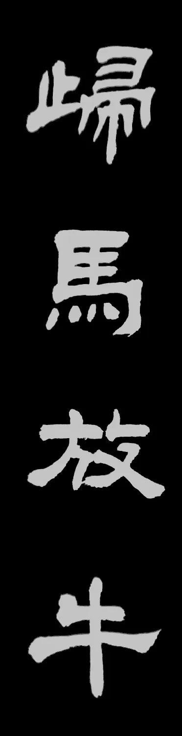 归什么什么成语，什么什么归什么的成语是什么（袁随圣隶书成语录：归马牧牛）