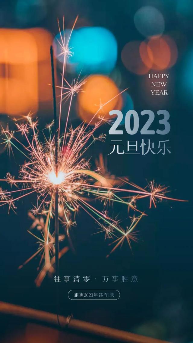 元旦海报宣传语有哪些，元旦海报宣传语有哪些呢（2023元旦图片配图海报文案大全）