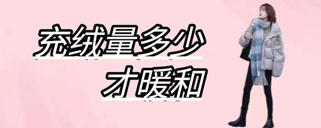 羽绒服充绒量多少克比较好，东北羽绒服充绒量多少克比较好（“充绒量”多少才暖和吗）