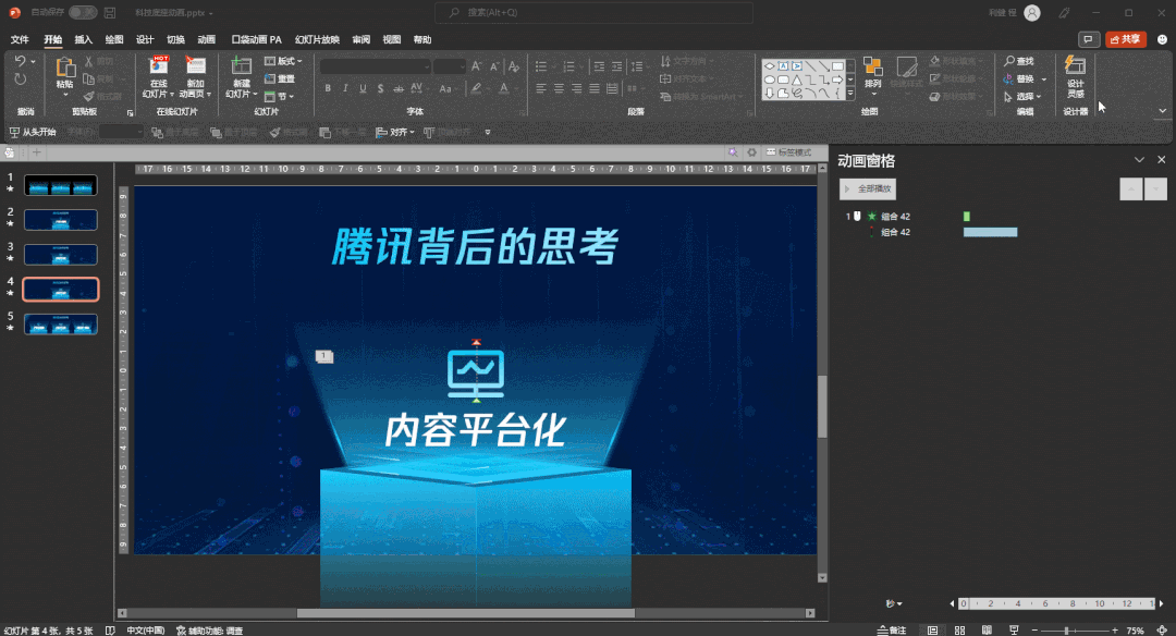 怎样制作动画幻灯片，如何制作动画幻灯片（腾讯这页PPT动画）