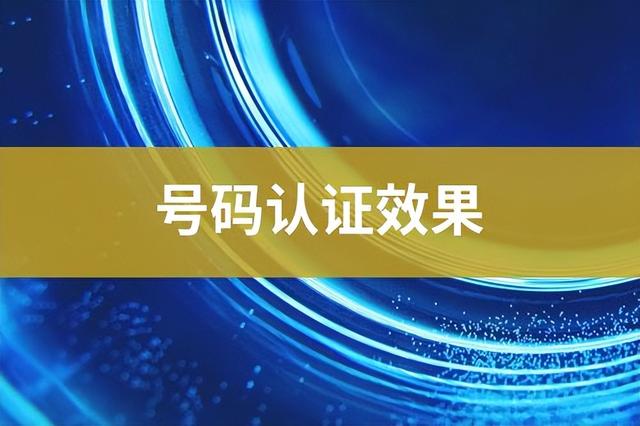 请问号码认证是个什么业务，号码认证平台都有哪些（什么是号码认证）