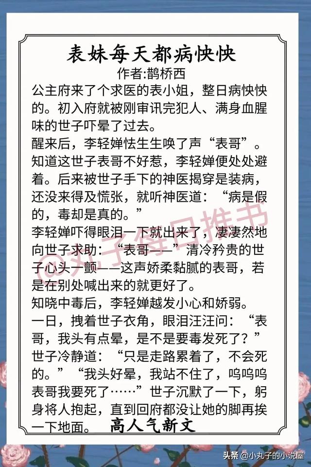 青梅竹马古言甜宠文推荐完结，《娇栖》《表妹每天都病怏怏》精彩
