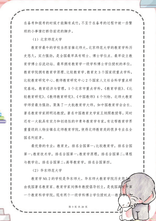 学前教育考研院校，学前教育考研究生院校排名（23教育学院校排名及难度解析）