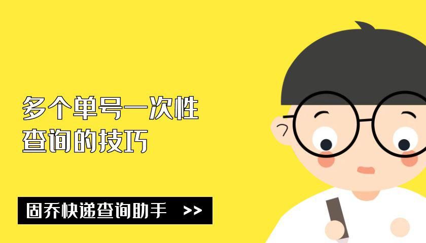 excel中如何筛选出重复数据，excel中如何筛选出同一列有重复的数据（多个单号一次性查询的技巧）