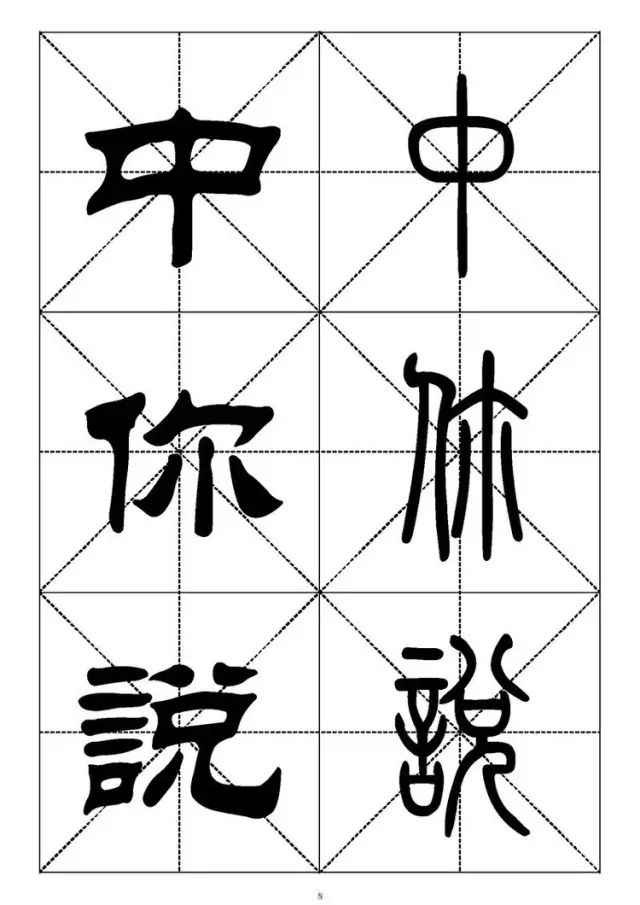 大篆小篆字帖大全，1008个常用汉字－篆书隶书对照大字帖