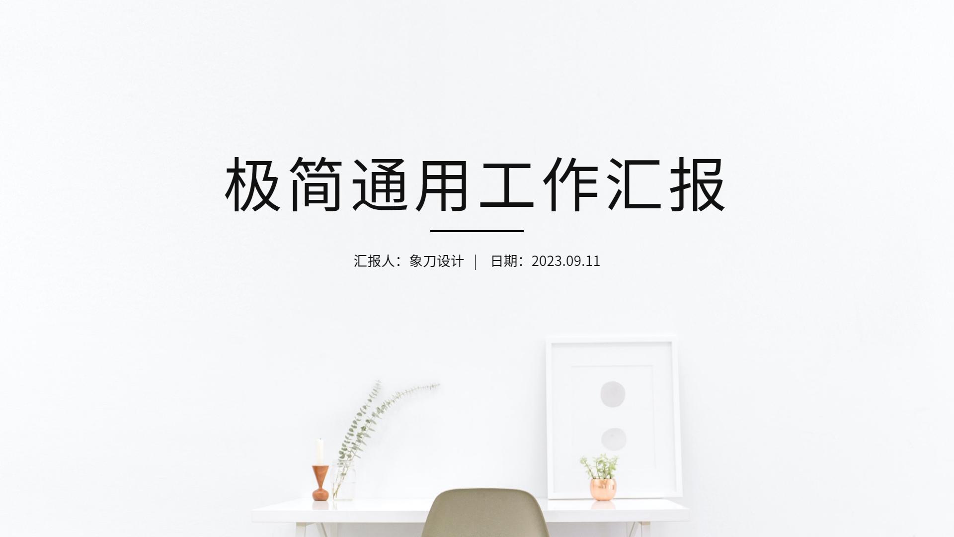 学校工作汇报ppt（极简风通用工作汇报PPT模板）