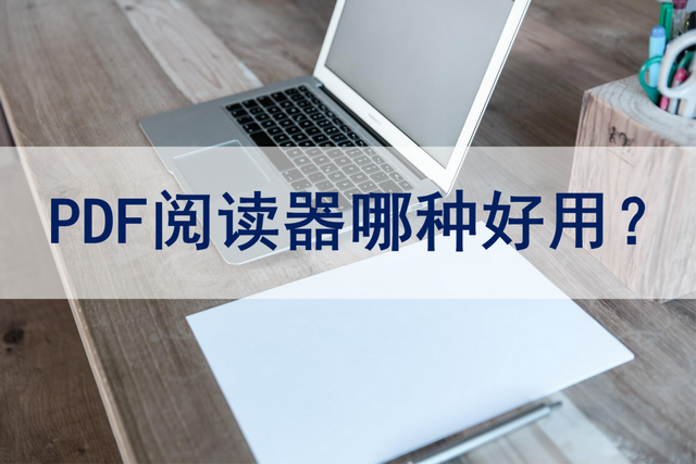 电脑pdf浏览器推荐(电脑哪款pdf阅读器好用)