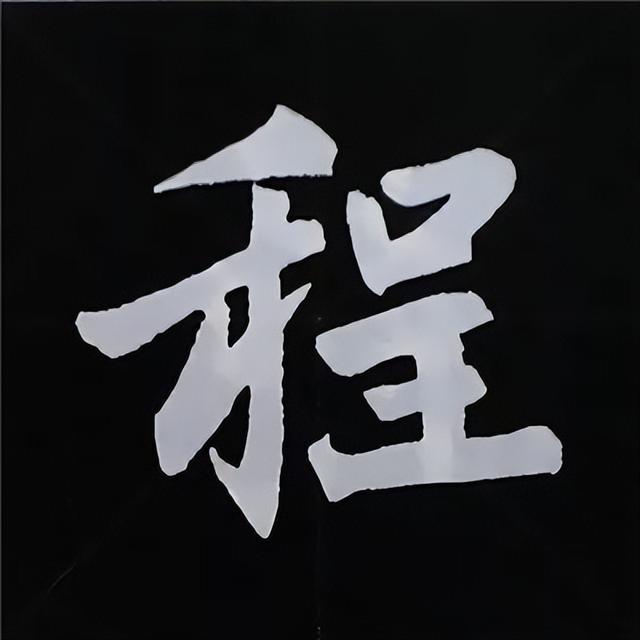金字旁加自加木，赵孟頫楷书偏旁部首组合写法