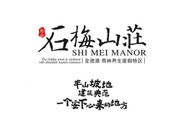 海南万宁•石梅山庄