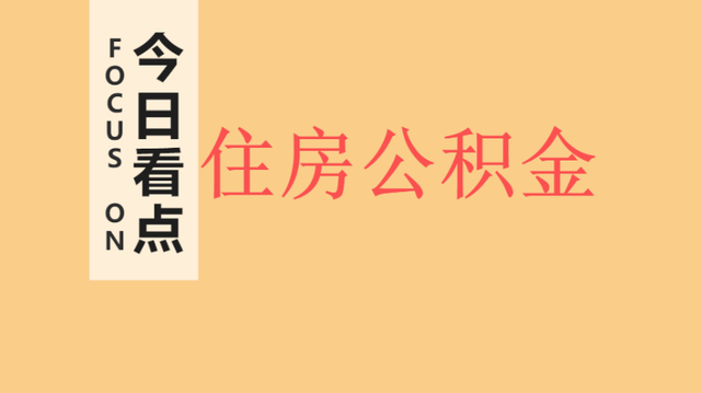 公积金一般交多少，公积金每月交多少（住房公积金的高低与哪些因素有关）