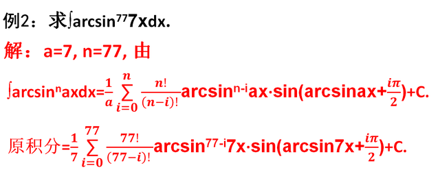 arcsinx等于什么，不定积分复杂公式持续输出