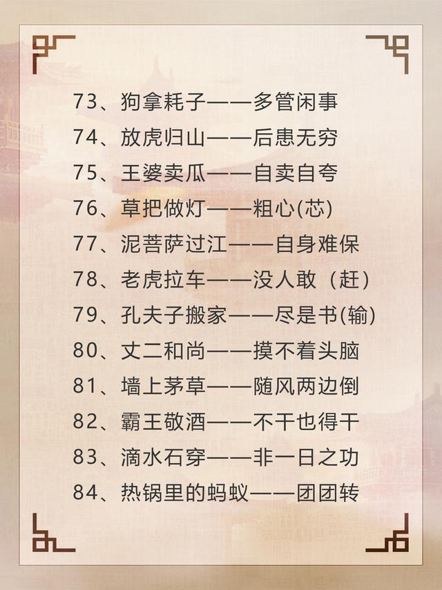 歇后语有哪些歇后语，歇后语的歇后语是什么（100个有趣的歇后语～需要的收藏啦）