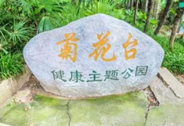 南京景点推荐，菊花台公园#低音号语音导游#
