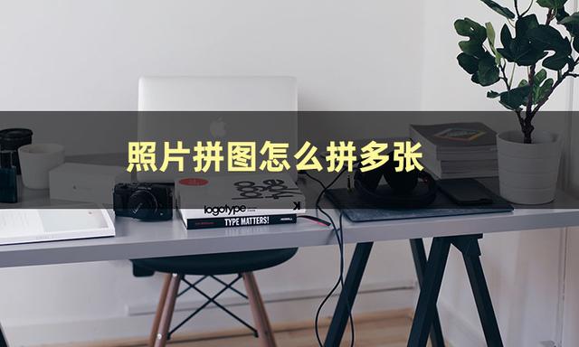 怎么样把照片拼在一张图片上，如何把多张图片拼在一起（建议收藏这些实用技巧）