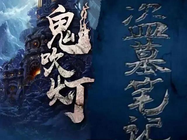 《鬼吹灯》和《盗墓笔记》哪个更好看？为何《盗墓笔记》沉寂了？