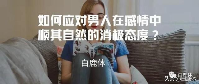 男人一旦说顺其自然，男人说顺其自然是什么意思（如何应对男人在感情中顺其自然的消极态度）