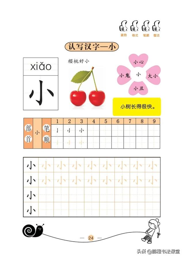 24个笔画顺序表，四的笔顺（小学一年级预备班汉字基本技能之认识汉字15～24）