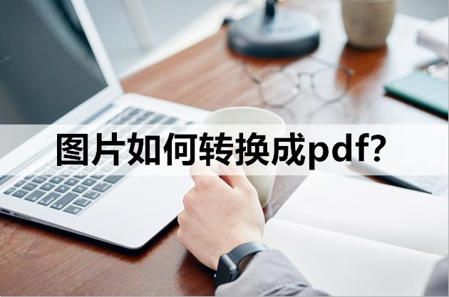 怎样把照片转成pdf格式，教你两个简单的方法