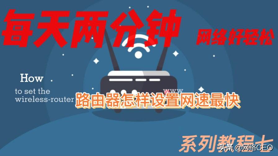 怎么设置路由器网速最好（让路由器网速变快的方法）