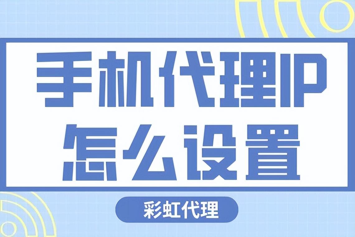 代理ip地址怎么设置（设置网络代理IP地址方法）