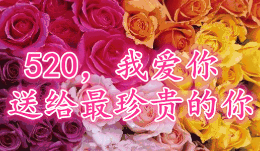 提前预祝活动成功的话，提前预祝活动圆满成功的句子（提前祝你520快乐）