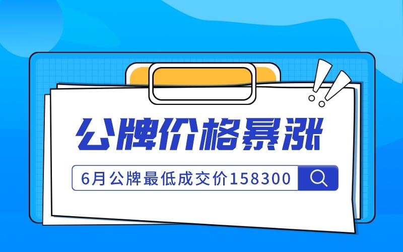 牌照价格（6月上海公司牌照价格158300，暴涨近4万元）
