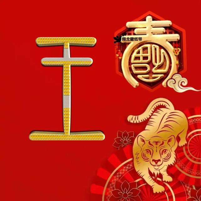 虎年系列头像微信，虎年系列头像（金色虎年福字微信头像）