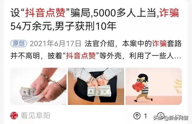 抖音点赞兼职是真的吗，抖音快手点赞员是真的吗（抖音、快手点赞、公众号关注即可赚钱的都是诈骗）