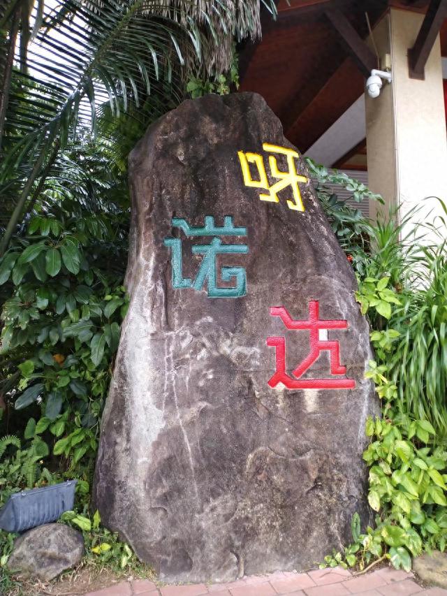 海南三亚旅游度假日志之四十四 “ 呀诺达”热带雨林公园
