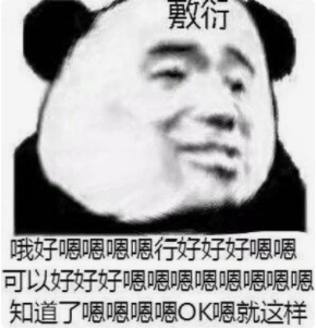 收好这几张万能表情包，75张万能糊弄敷衍的表情包