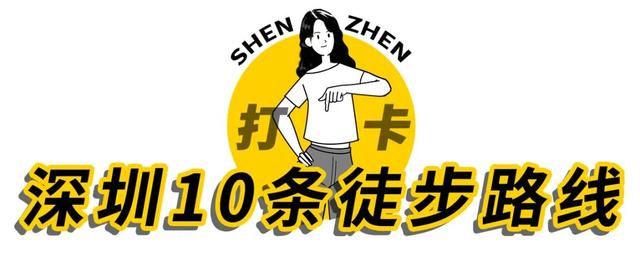 深圳徒步路线推荐，深圳海滨栈道徒步最佳路线（深圳10条徒步路线）