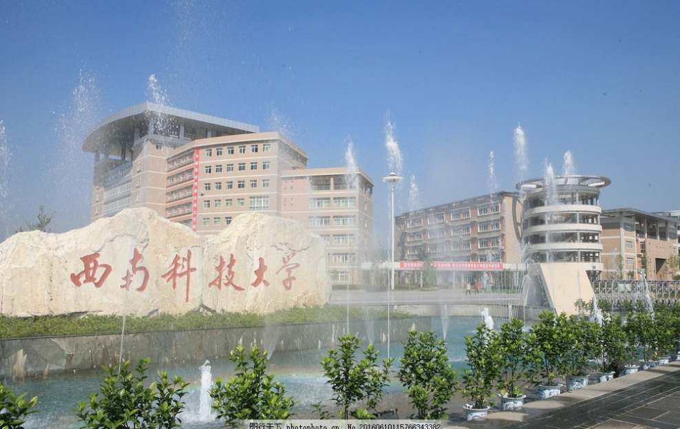 绵阳西南科技大学（西南科技大学）
