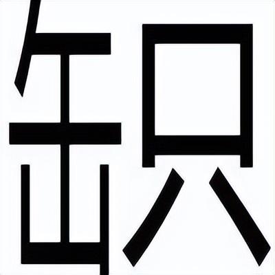 糗读音是什么意思，糗怎么读音（常说而难写读的字）