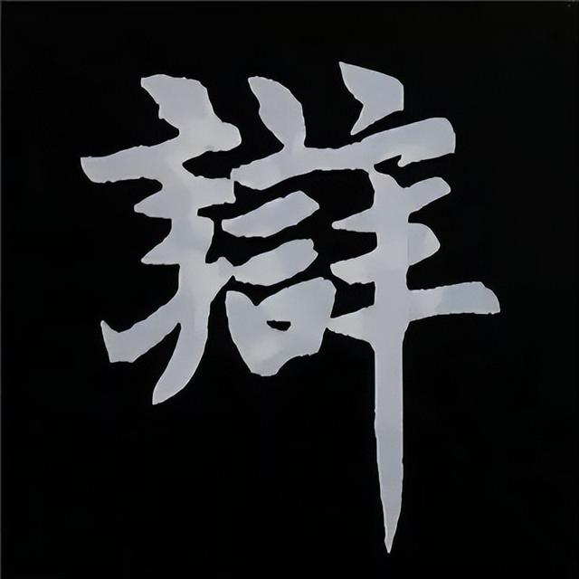 金字旁加自加木，赵孟頫楷书偏旁部首组合写法