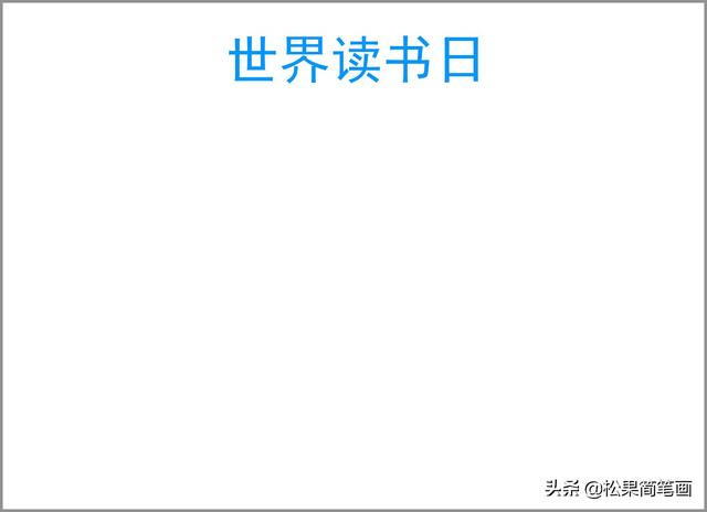 好书推荐卡怎么画，好书推荐卡内容怎么写（世界读书日手抄报模板）