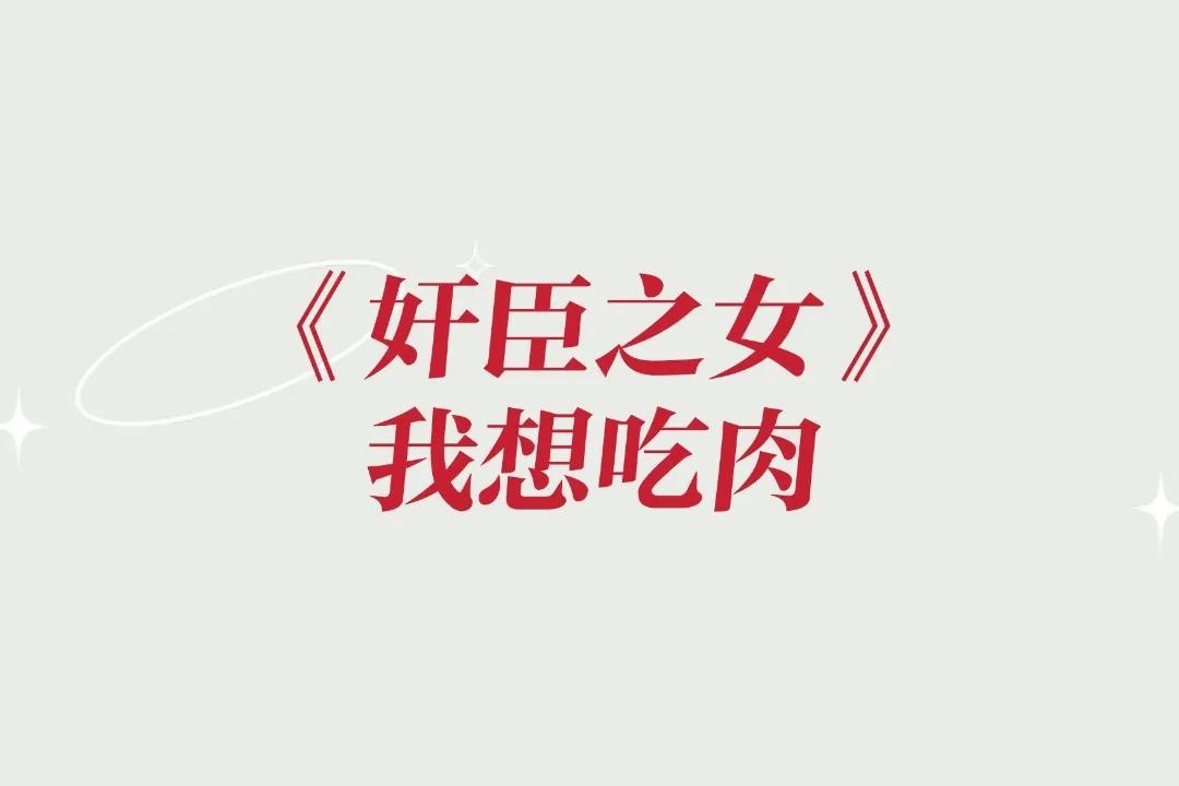 h文女主塞东西去学校（奸臣之女）