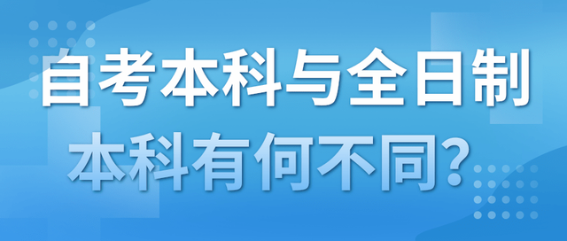 自考本科是全日制吗，自考本科也算是全日制本科吗（自考本科和全日制本科有什么区别）