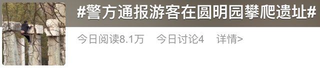 游客在圆明园攀爬遗址，圆明园 搭帐篷（攀爬圆明园遗址游客被列入黑名单）