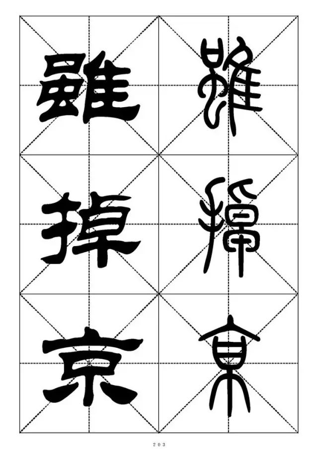 大篆小篆字帖大全，1008个常用汉字－篆书隶书对照大字帖