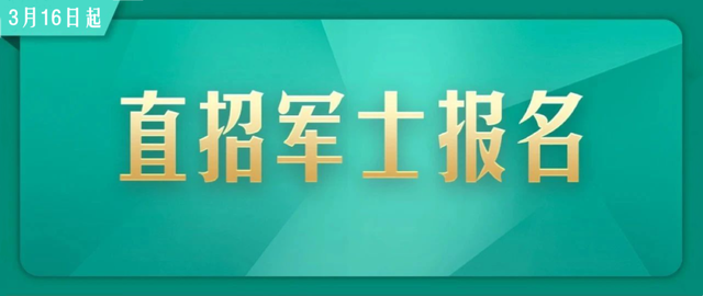 直招士官怎么报名，大学毕业生怎么报直招士官（直招军士，开始报名！）