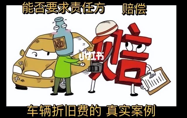 交通事故车辆折旧赔偿，交通事故车辆折旧赔偿怎么计算（机动车辆折旧贬值损失可以主张么）