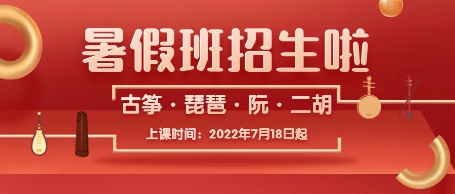 古筝培训学校（月泉国乐2022暑假班招生啦）