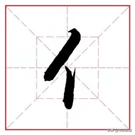 单立人字旁的字，单人旁的汉字大全（田英章毛笔行书《偏旁部首）