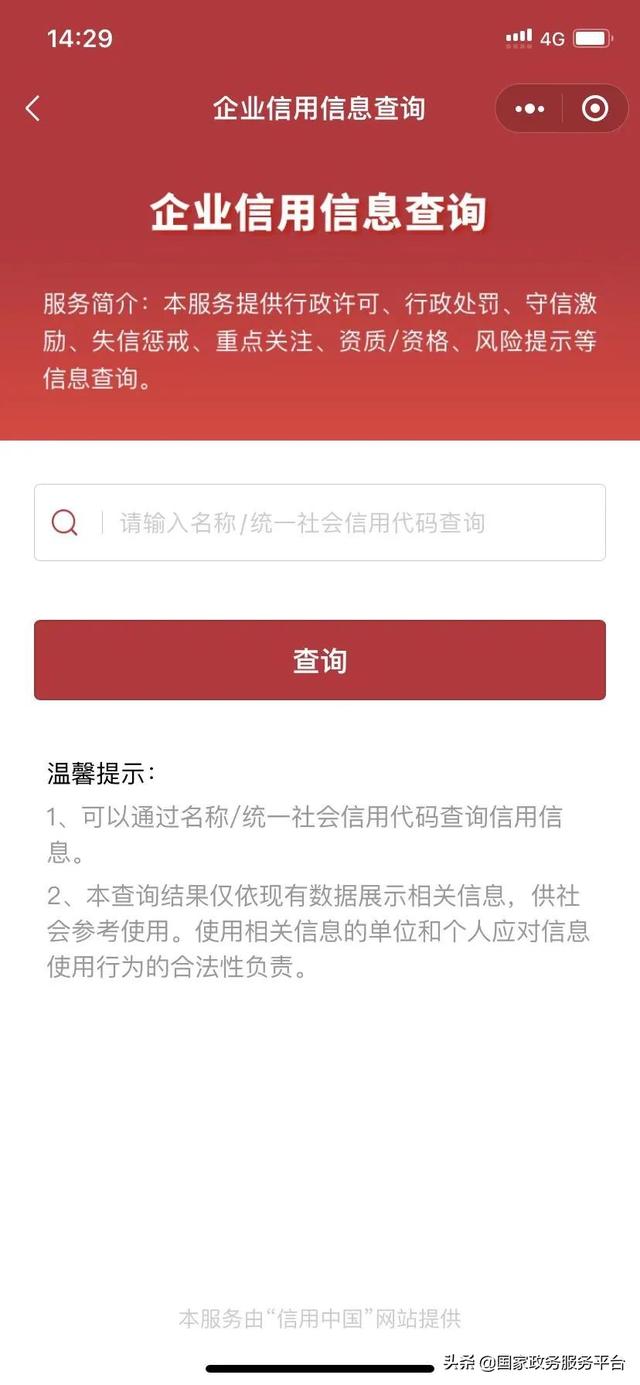 社会信用统一代码查询系统，怎么查询统一社会信用代码（行政许可、失信惩戒都能查）