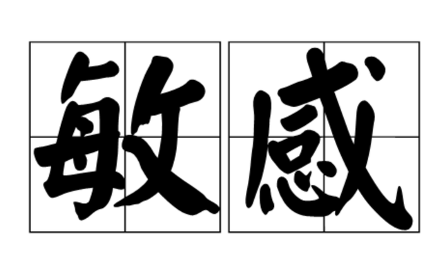 特别敏感是不是心理有问题，很敏感的人是什么心理（具有高敏感特质的人都有这4种超能力）