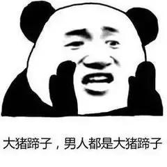 大猪蹄子什么梗，为什么男人被称为“大猪蹄子”