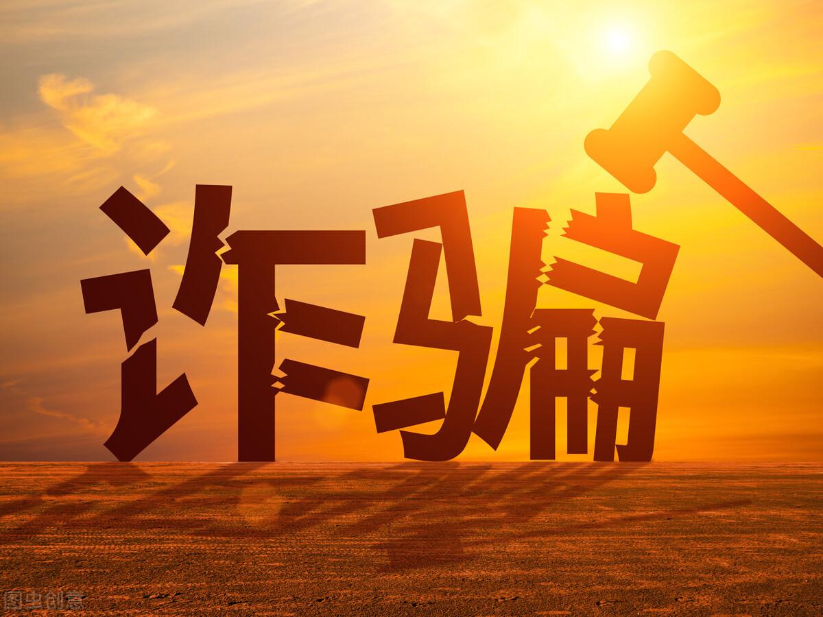 诈骗罪最新司法解释（诈骗罪）