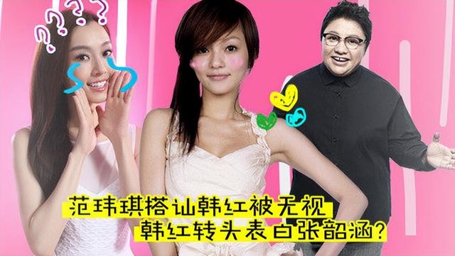 张韶涵和范玮琪之间发生了什么事，范玮琪：搭讪韩红被无视